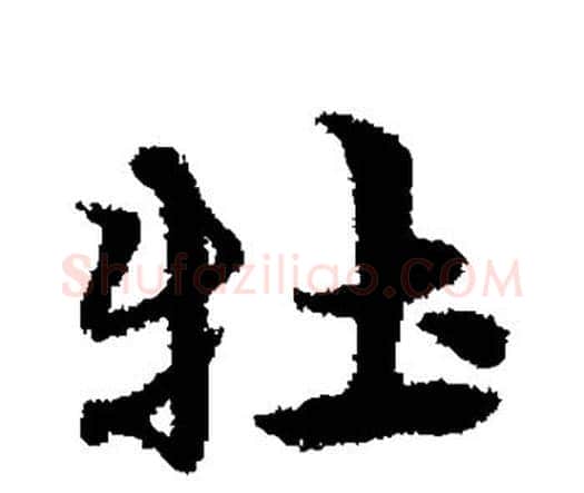 牡字宋克毛笔行书书法写法,摘自宋克毛笔行书书法作品
