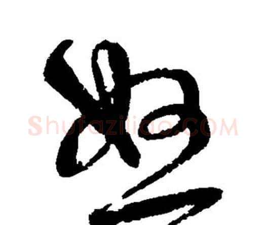 怒字宋克毛笔行书书法写法,摘自宋克毛笔行书书法作品