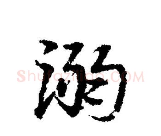 溺字宋克毛笔行书书法写法,摘自宋克毛笔行书书法作品