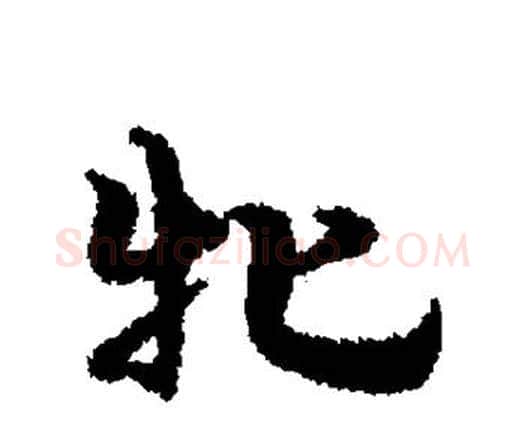 牝字宋克毛笔行书书法写法,摘自宋克毛笔行书书法作品