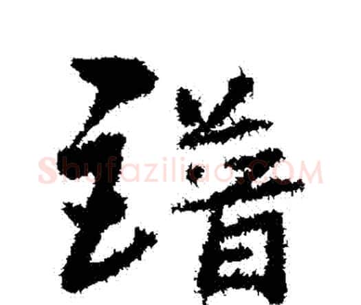 譜字宋克毛笔行书书法写法,摘自宋克毛笔行书书法作品
