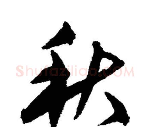 秋字宋克毛笔行书书法写法,摘自宋克毛笔行书书法作品
