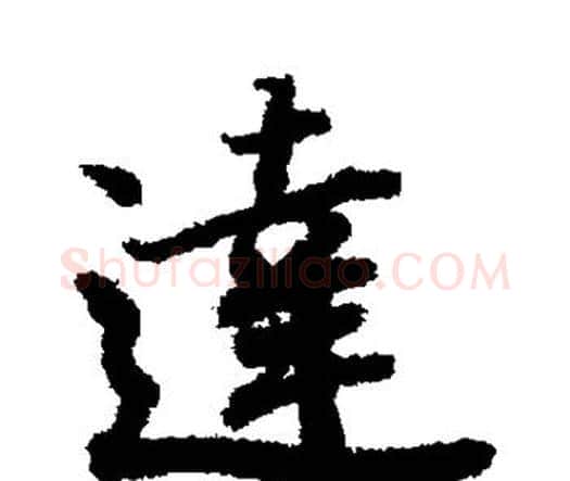 达字赵孟頫毛笔行书书法写法,摘自赵孟頫毛笔行书书法作品