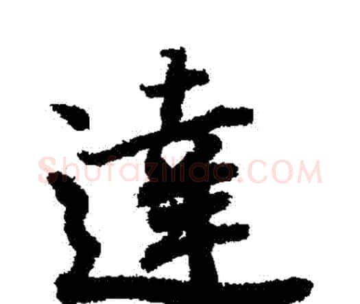 達字赵孟頫毛笔行书书法写法,摘自赵孟頫毛笔行书书法作品