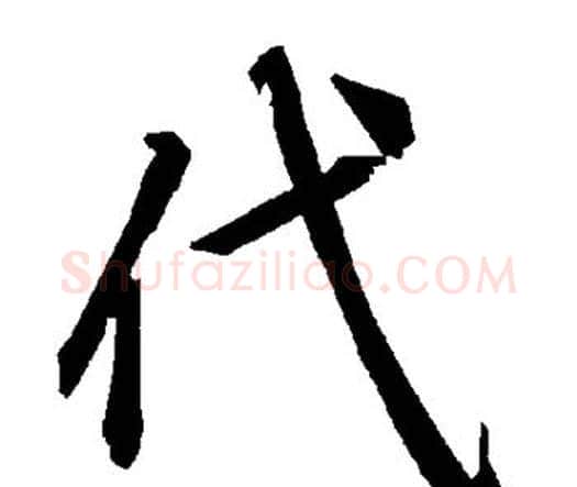 代字赵孟頫毛笔行书书法写法,摘自赵孟頫毛笔行书书法作品