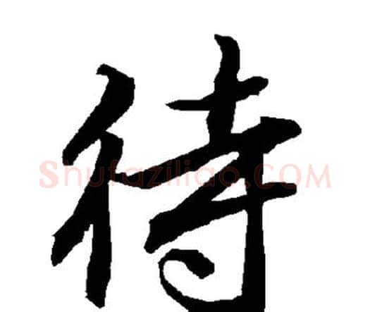 待字赵孟頫毛笔行书书法写法,摘自赵孟頫毛笔行书书法作品