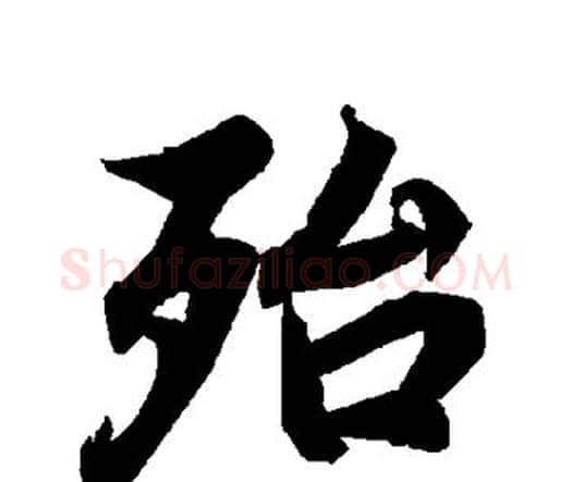 殆字赵孟頫毛笔行书书法写法,摘自赵孟頫毛笔行书书法作品