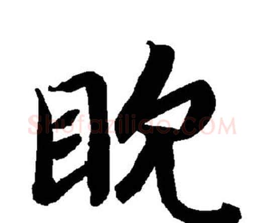 眈字赵孟頫毛笔行书书法写法,摘自赵孟頫毛笔行书书法作品