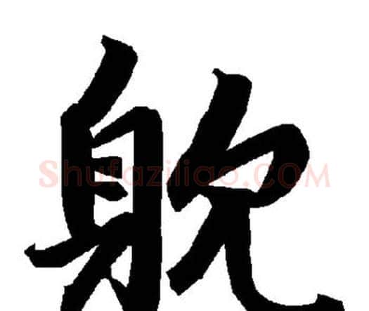 耽字赵孟頫毛笔行书书法写法,摘自赵孟頫毛笔行书书法作品