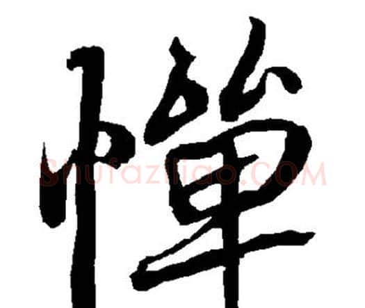 惮字赵孟頫毛笔行书书法写法,摘自赵孟頫毛笔行书书法作品