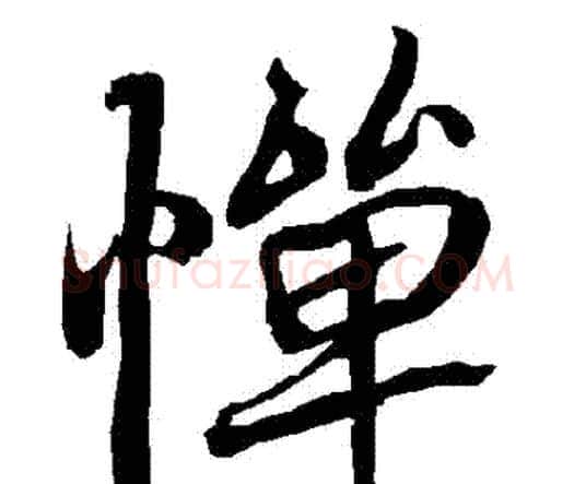 憚字赵孟頫毛笔行书书法写法,摘自赵孟頫毛笔行书书法作品
