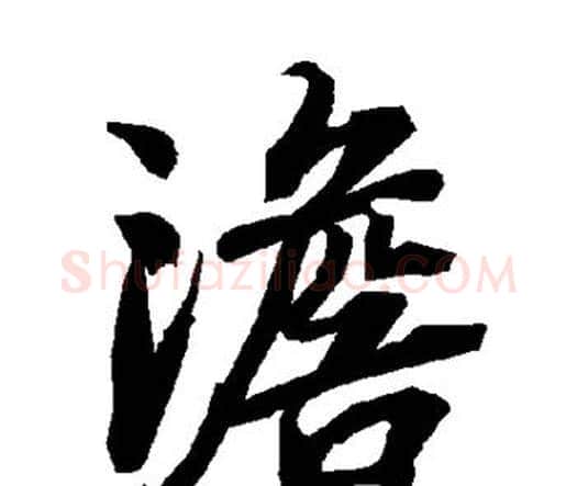 澹字赵孟頫毛笔行书书法写法,摘自赵孟頫毛笔行书书法作品