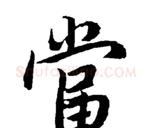 当字赵孟頫毛笔行书书法写法,摘自赵孟頫毛笔行书书法作品