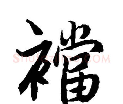 裆字赵孟頫毛笔行书书法写法,摘自赵孟頫毛笔行书书法作品
