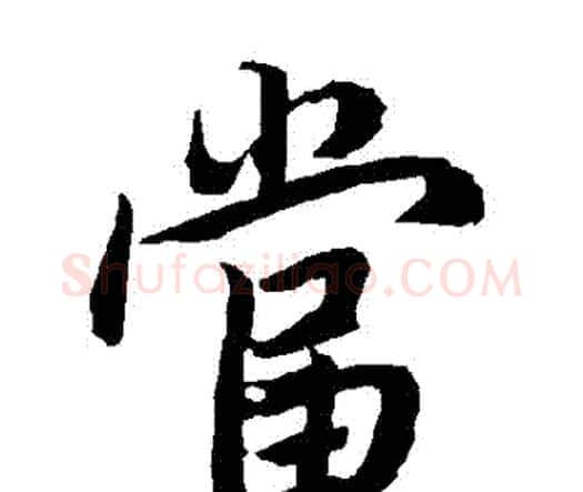 當字赵孟頫毛笔行书书法写法,摘自赵孟頫毛笔行书书法作品