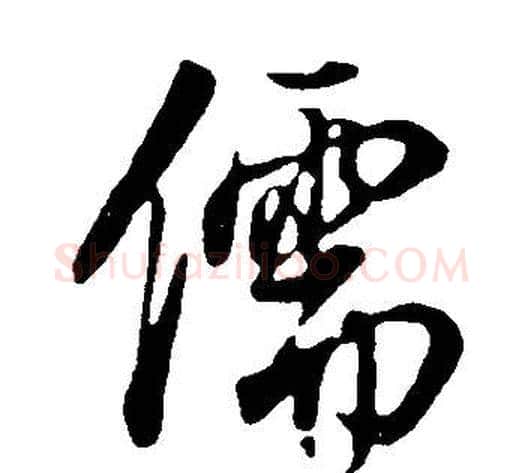 儒字董其昌毛笔行书书法写法,摘自邵康节先生自署无名公传