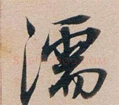 濡字董其昌毛笔行书书法写法,摘自东方朔答客难并自书诗卷