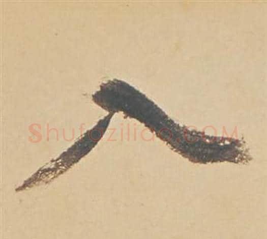 入字董其昌毛笔行书书法写法,摘自苏轼醉翁操册