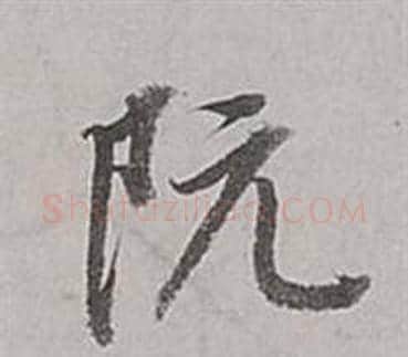 阮字董其昌毛笔行书书法写法,摘自梁武帝书评卷
