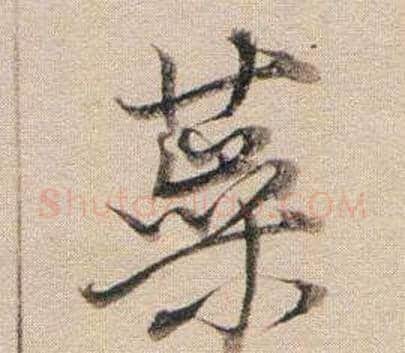 蘂字董其昌毛笔行书书法写法,摘自东方朔答客难并自书诗卷