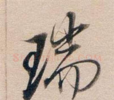瑞字董其昌毛笔行书书法写法,摘自东方朔答客难并自书诗卷