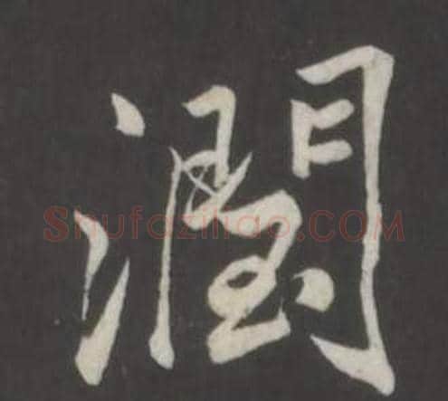 潤字董其昌毛笔行书书法写法,摘自仿柳公权书兰亭诗
