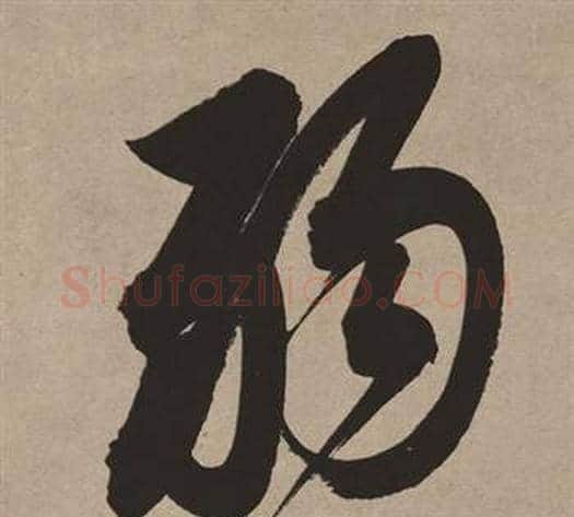 弱字董其昌毛笔行书书法写法,摘自白羽扇赋