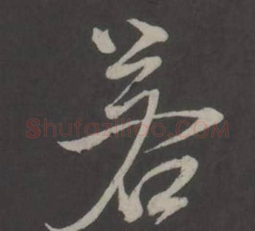 若字董其昌毛笔行书书法写法,摘自仿柳公权书兰亭诗