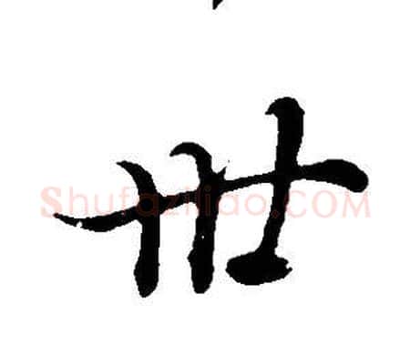 卅字董其昌毛笔行书书法写法,摘自邵康节先生自署无名公传