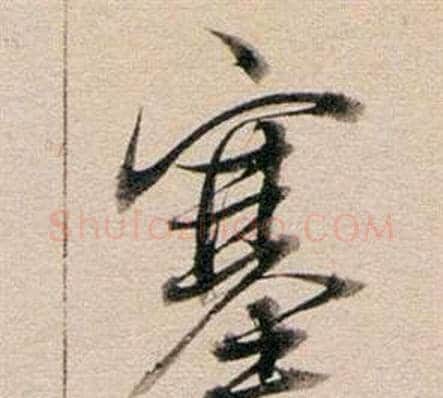 塞字董其昌毛笔行书书法写法,摘自东方朔答客难并自书诗卷