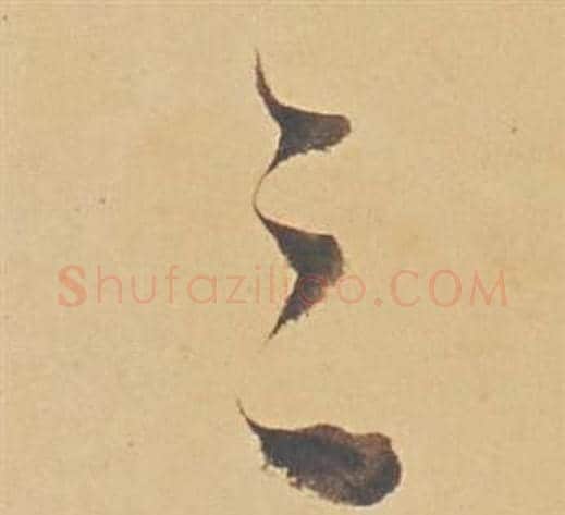 三字董其昌毛笔行书书法写法,摘自苏轼醉翁操册