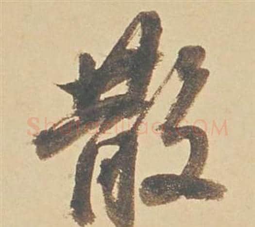 散字董其昌毛笔行书书法写法,摘自苏轼醉翁操册