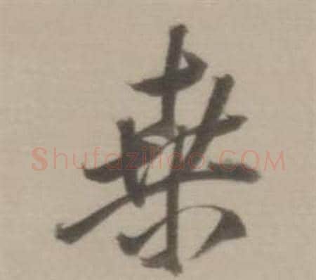 桑字董其昌毛笔行书书法写法,摘自临宋四家卷