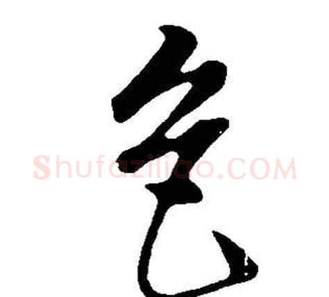 色字董其昌毛笔行书书法写法,摘自邵康节先生自署无名公传