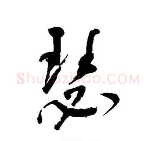 瑟字董其昌毛笔行书书法写法,摘自董其昌毛笔行书书法作品