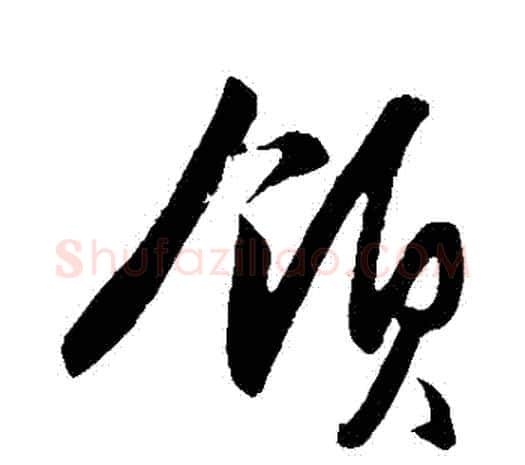 領字王守仁毛笔行书书法写法,摘自王守仁毛笔行书书法作品