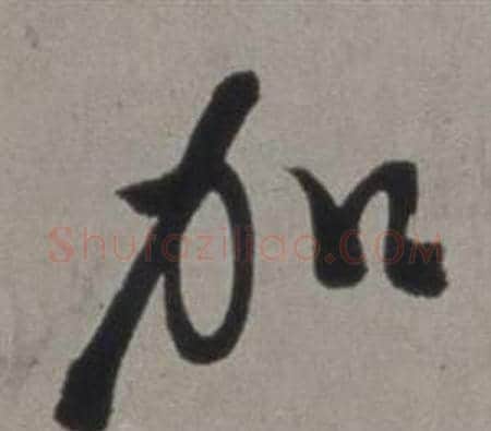 加字徐渭毛笔行书书法写法,摘自行草书诗卷