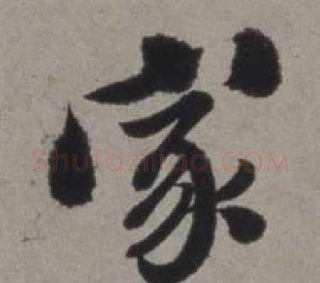 家字徐渭毛笔行书书法写法,摘自行草书诗卷