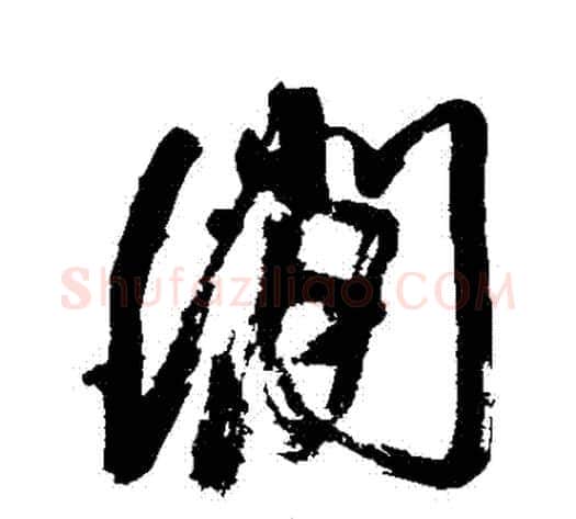間字徐渭毛笔行书书法写法,摘自徐渭毛笔行书书法作品
