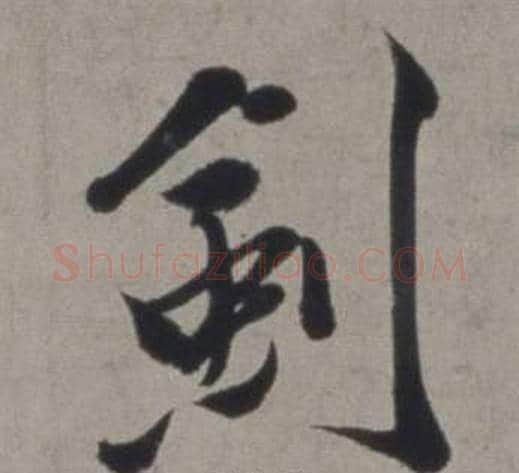 劍字徐渭毛笔行书书法写法,摘自行草书诗卷