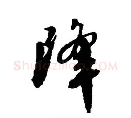 降字徐渭毛笔行书书法写法,摘自徐渭毛笔行书书法作品