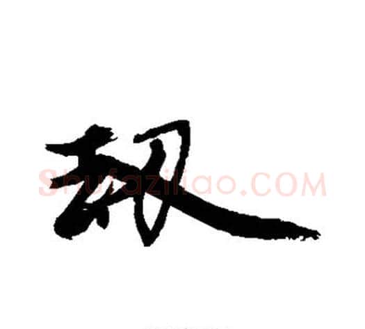 劫字徐渭毛笔行书书法写法,摘自徐渭毛笔行书书法作品