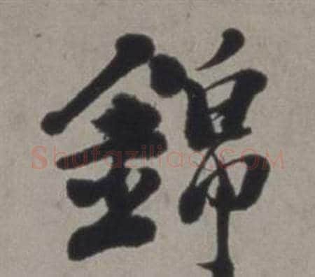 錦字徐渭毛笔行书书法写法,摘自行草书诗卷