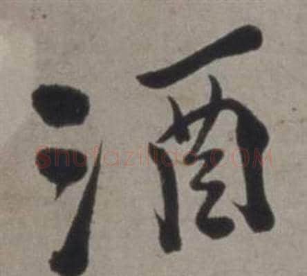 酒字徐渭毛笔行书书法写法,摘自行草书诗卷