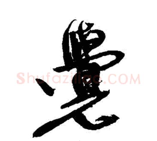 覺字徐渭毛笔行书书法写法,摘自徐渭毛笔行书书法作品