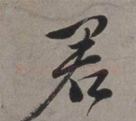 君字徐渭毛笔行书书法写法,摘自行草书诗卷