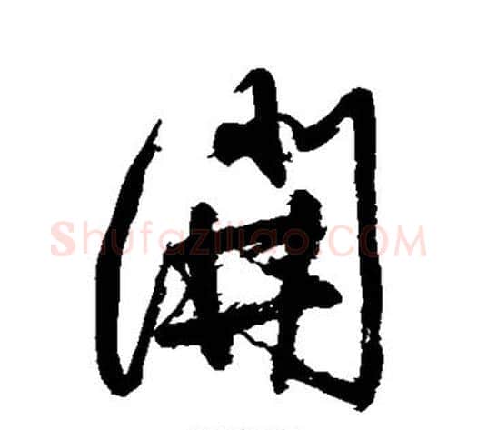 开字徐渭毛笔行书书法写法,摘自徐渭毛笔行书书法作品