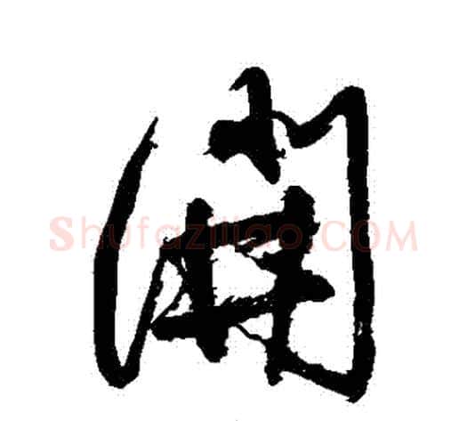 開字徐渭毛笔行书书法写法,摘自徐渭毛笔行书书法作品