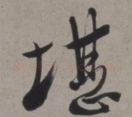 堪字徐渭毛笔行书书法写法,摘自行草书诗卷