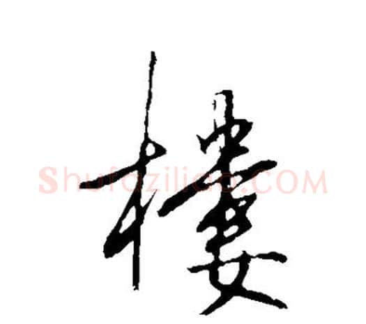 楼字王守仁毛笔行书书法写法,摘自王守仁毛笔行书书法作品
